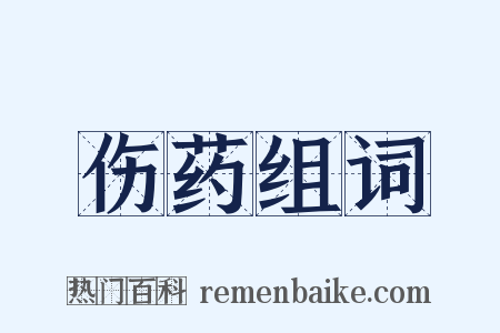 伤药组词是什么意思的图片